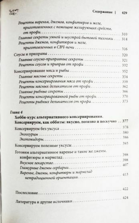 Золотая книга консервирования и домашних заготовок. Автор: Ирина Сокол, photo number 11