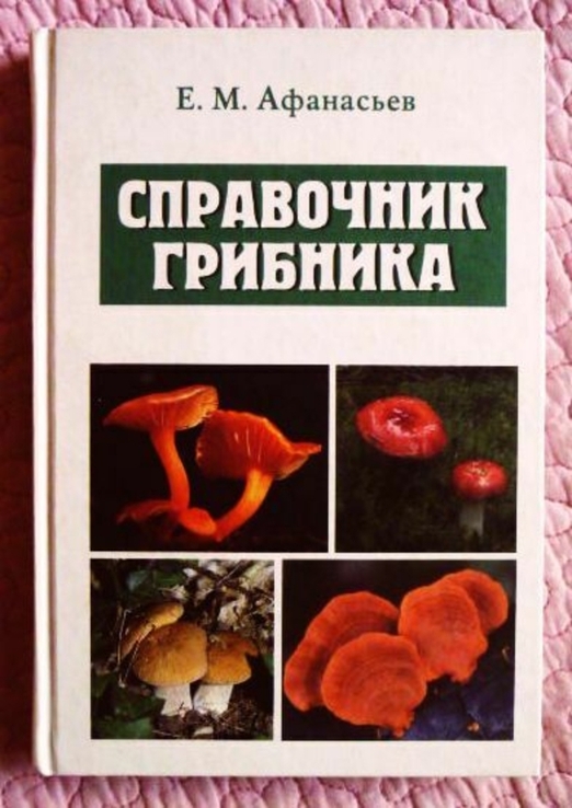Справочник грибника. Е.М. Афанасьев, фото №2