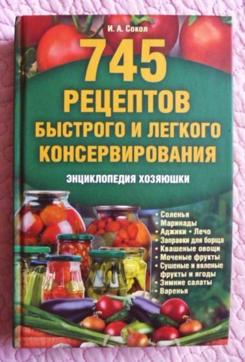 745 рецептов быстрого и лёгкого консервирования. Ирина Сокол, photo number 2