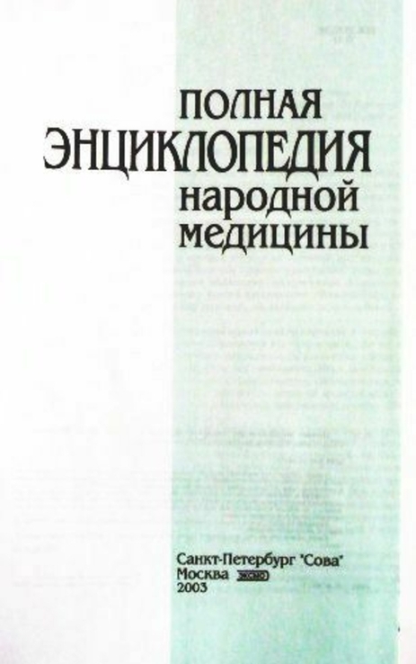 Полная энциклопедия народной медицины. Составитель А.В.Маркова, фото №4