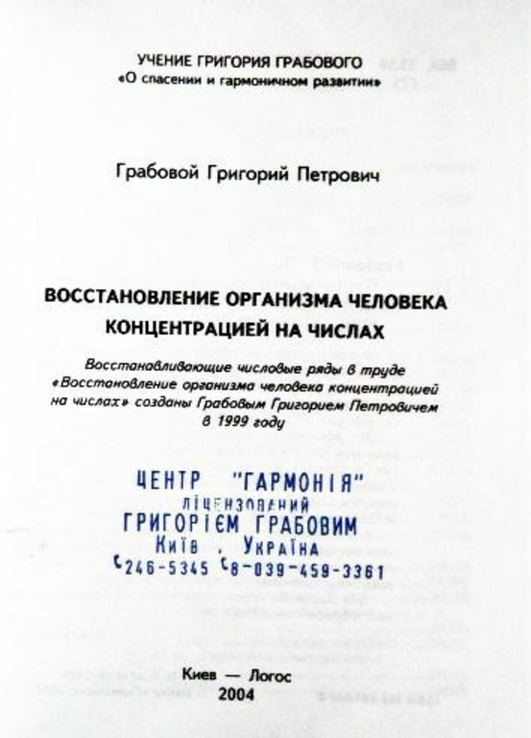 Восстановление организма человека концентрацией на числах. Григорий Грабовой, numer zdjęcia 3