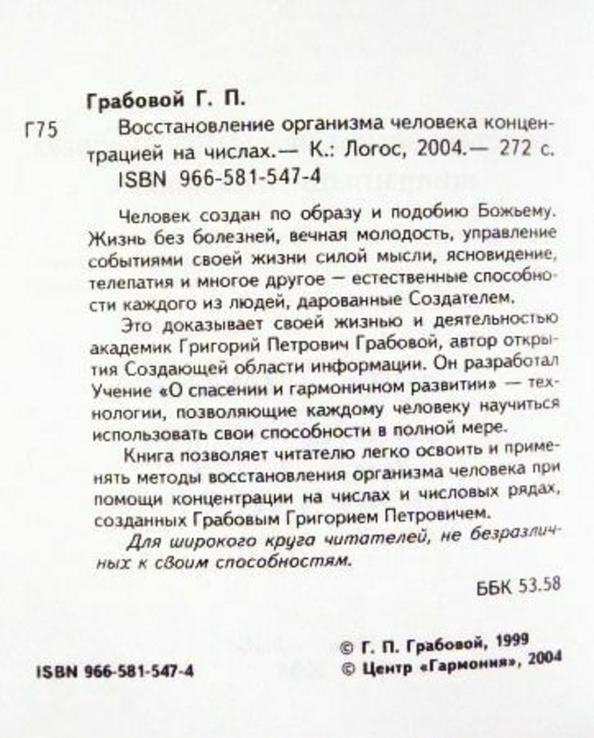 Восстановление организма человека концентрацией на числах. Григорий Грабовой, фото №4