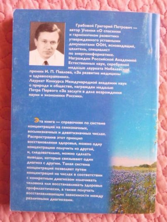 Восстановление организма человека концентрацией на числах. Григорий Грабовой, numer zdjęcia 7