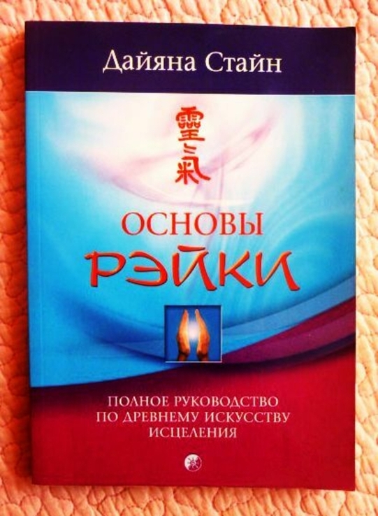 Основы Рейки. Полное руководство по древнему искусству исцеления. Дайяна Стайн, фото №2