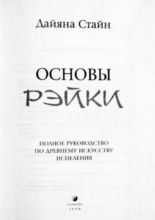 Основы Рейки. Полное руководство по древнему искусству исцеления. Дайяна Стайн, photo number 3