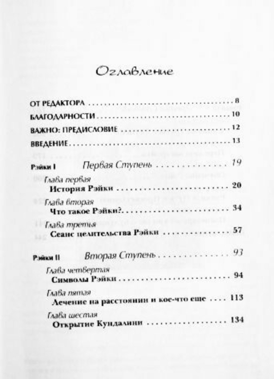 Основы Рейки. Полное руководство по древнему искусству исцеления. Дайяна Стайн, numer zdjęcia 5