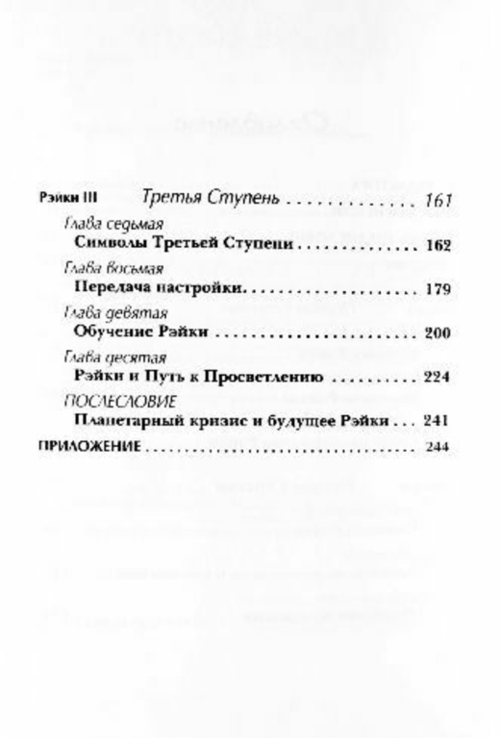 Основы Рейки. Полное руководство по древнему искусству исцеления. Дайяна Стайн, фото №6