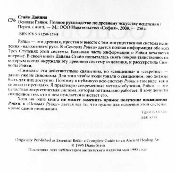 Основы Рейки. Полное руководство по древнему искусству исцеления. Дайяна Стайн, numer zdjęcia 7