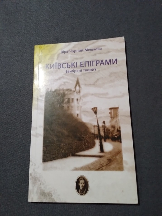 Віра Чорний-Мешкова. Київські епіграми., фото №2