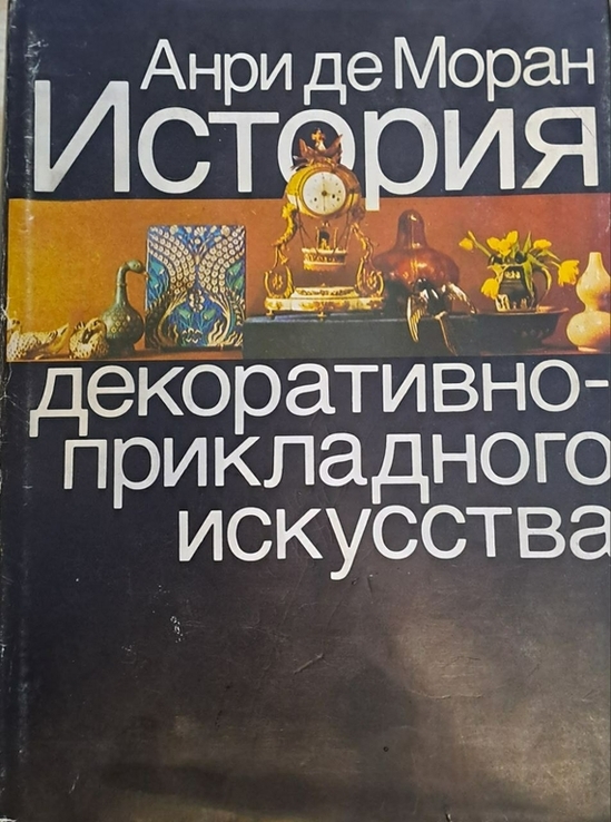 Анри де Моран. История декоративно-прикладного искусства, numer zdjęcia 2