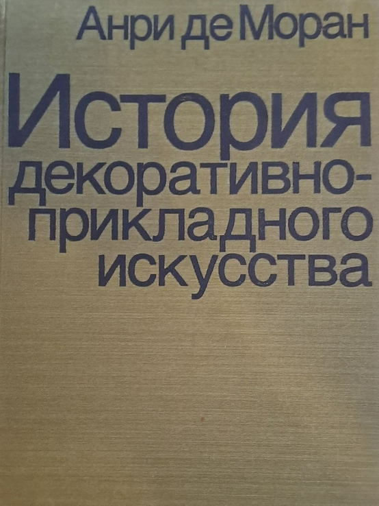 Анри де Моран. История декоративно-прикладного искусства, фото №3