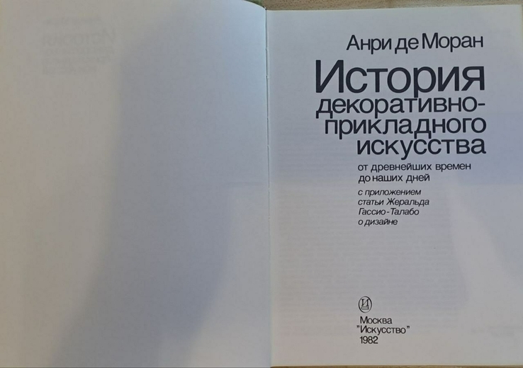 Анри де Моран. История декоративно-прикладного искусства, фото №4