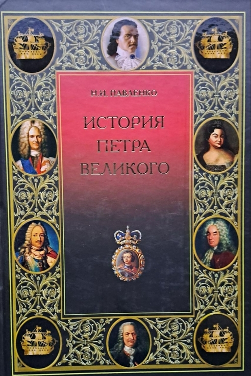 Н.И. Павленко "История Петра Великого", numer zdjęcia 2