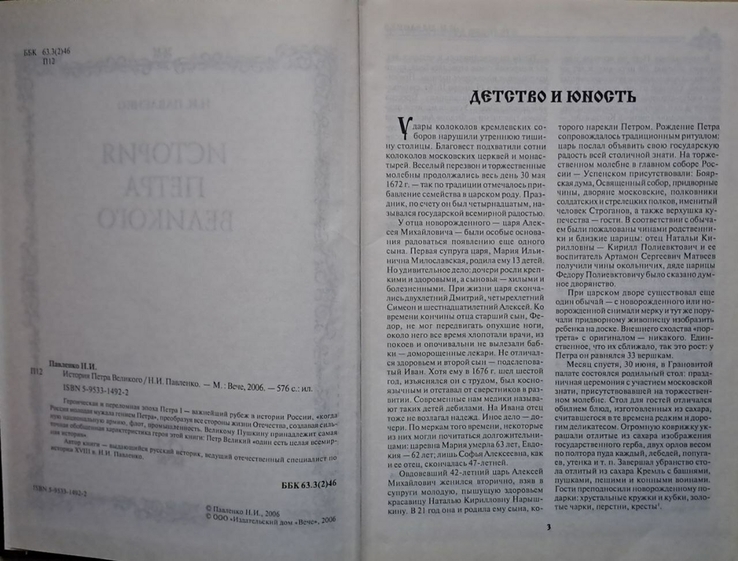 Н.И. Павленко "История Петра Великого", numer zdjęcia 6