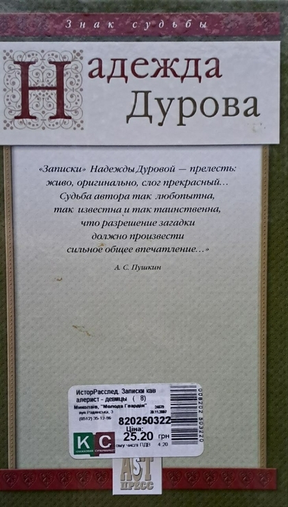 "Записки кавалерист-девицы" Надежда Дурова, фото №6