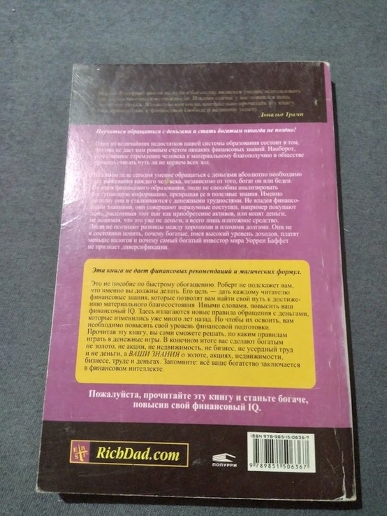 Поднимите свой финансовый IQ. Роберт Кийосаки. Книга, фото №4