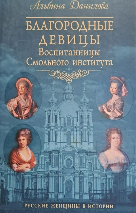 Альбина Данилова "Благородные Девицы Воспитанницы Смольного института", фото №2