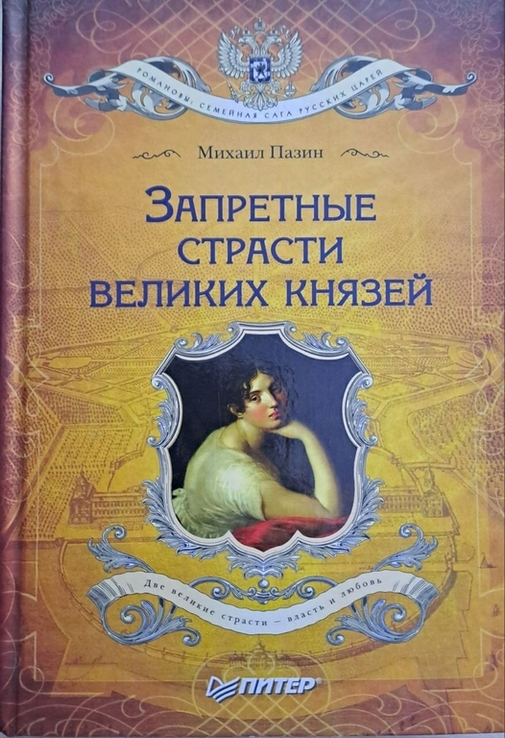 Михаил Пазин "Запретные Страсти Великих Князей", фото №2