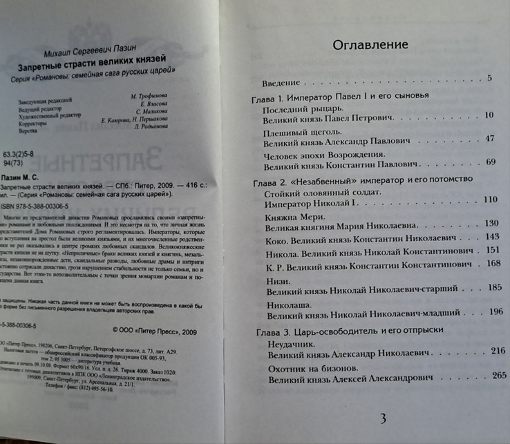 Михаил Пазин "Запретные Страсти Великих Князей", фото №4