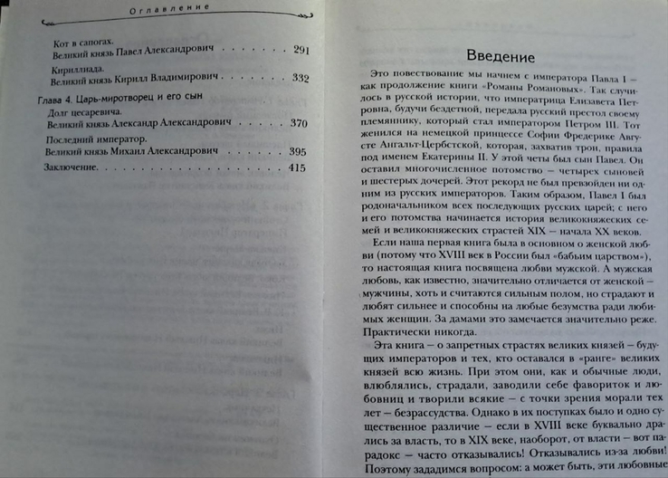 Михаил Пазин "Запретные Страсти Великих Князей", фото №5