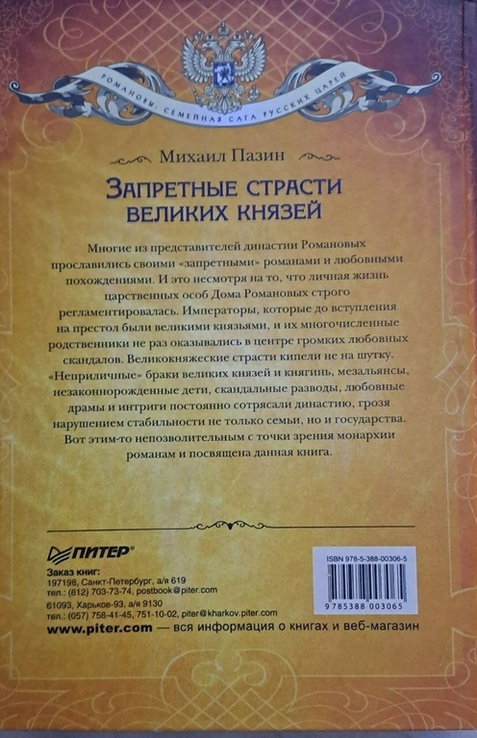 Михаил Пазин "Запретные Страсти Великих Князей", фото №6