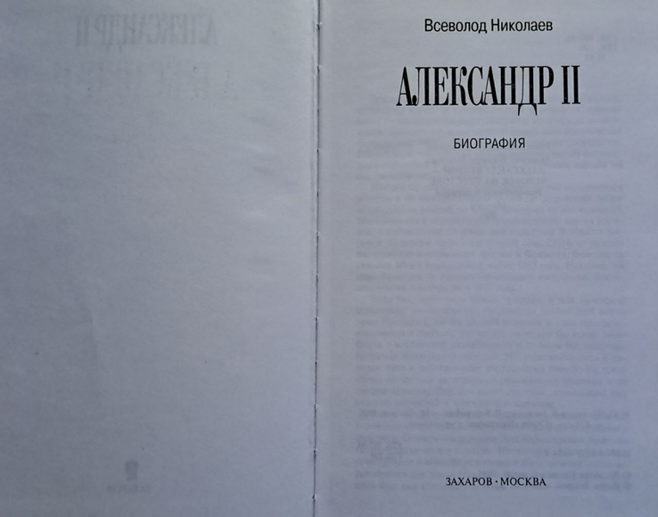 Всеволод Николаев "Александр второй Биография", фото №3