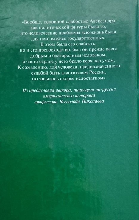 Всеволод Николаев "Александр второй Биография", фото №5