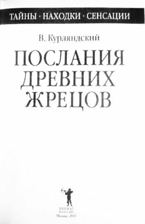 Послания древних жрецов. В. Курляндский, фото №4