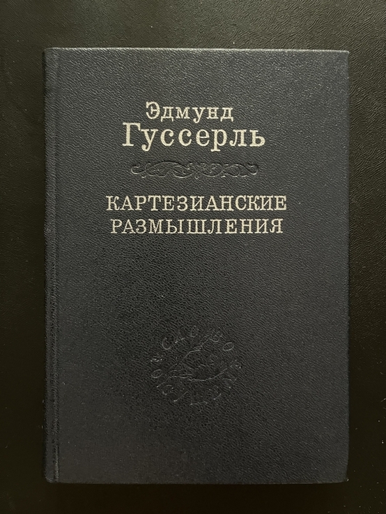 Едмунд Гуссерль. Картезіанські роздуми 2006, photo number 2