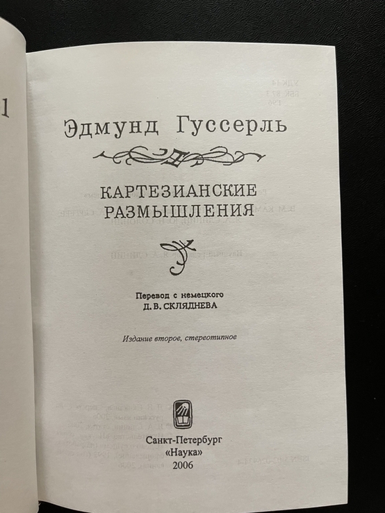 Едмунд Гуссерль. Картезіанські роздуми 2006, numer zdjęcia 3