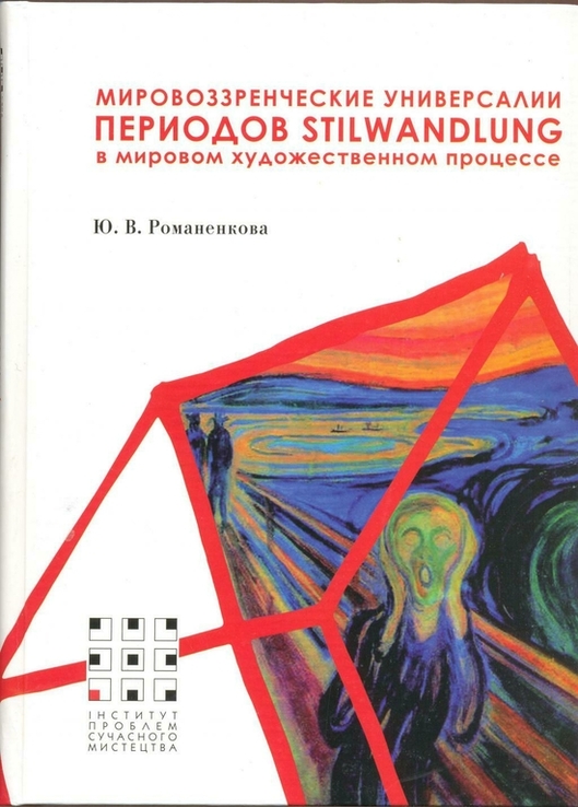 Мировоззренческие универсалии периодов stilwandlung в мировом художественном процессе