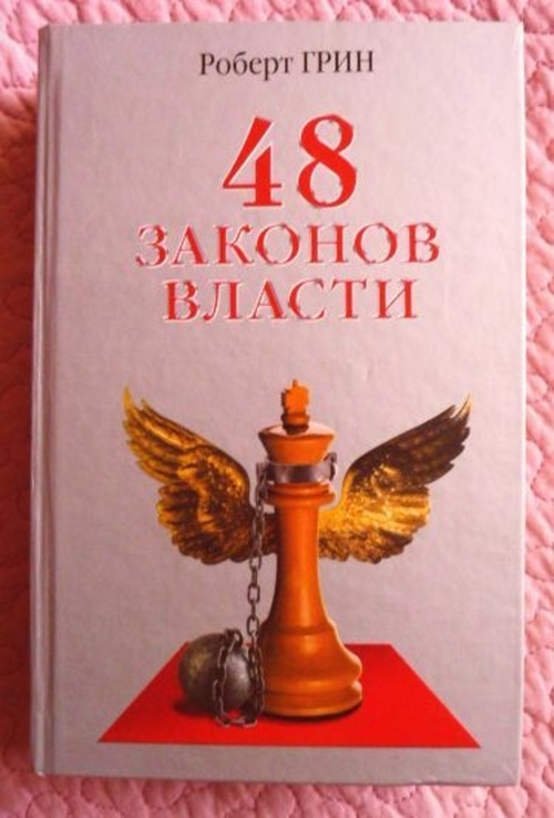 48 законов власти. Роберт Грин, фото №2