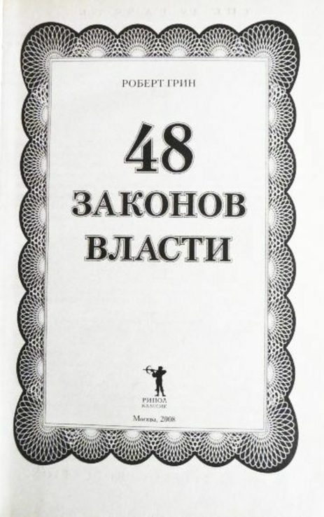 48 законов власти. Роберт Грин, photo number 4