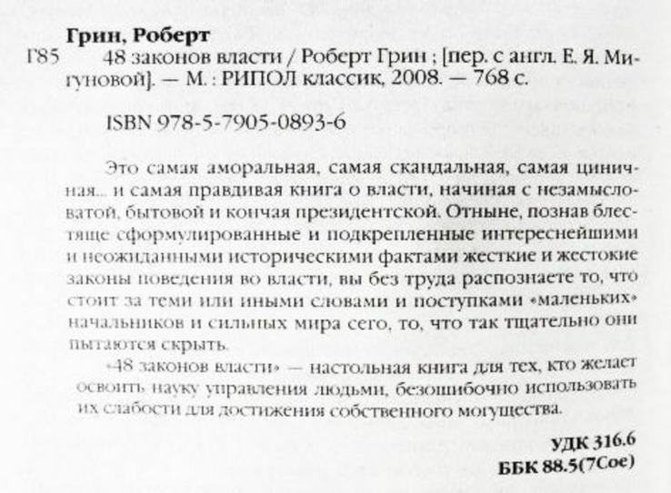 48 законов власти. Роберт Грин, numer zdjęcia 6