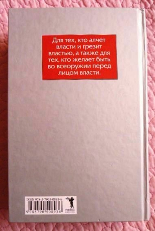 48 законов власти. Роберт Грин, фото №9