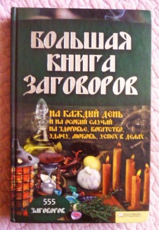 Большая книга заговоров. Составитель Агния Велесова, фото №2