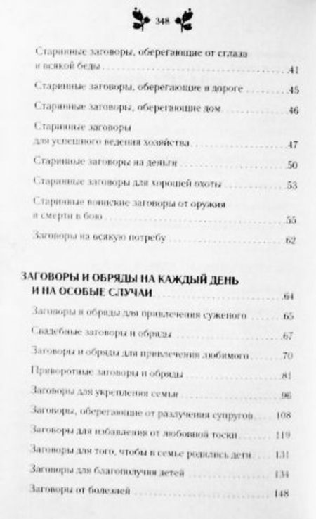 Большая книга заговоров. Составитель Агния Велесова, фото №8