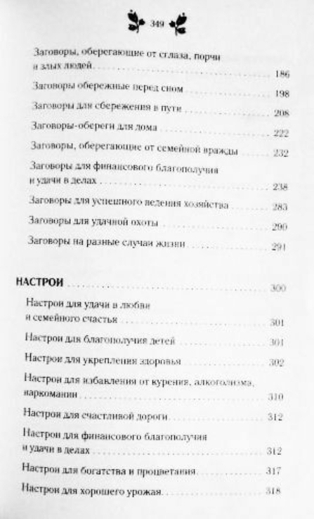 Большая книга заговоров. Составитель Агния Велесова, фото №9