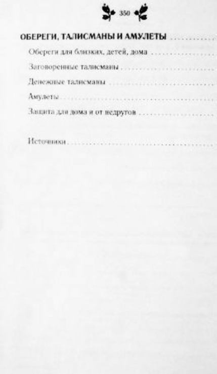 Большая книга заговоров. Составитель Агния Велесова, фото №10