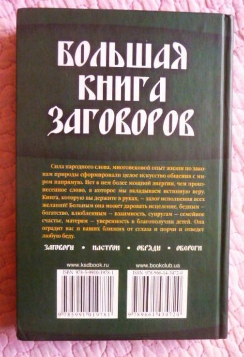 Большая книга заговоров. Составитель Агния Велесова, numer zdjęcia 11