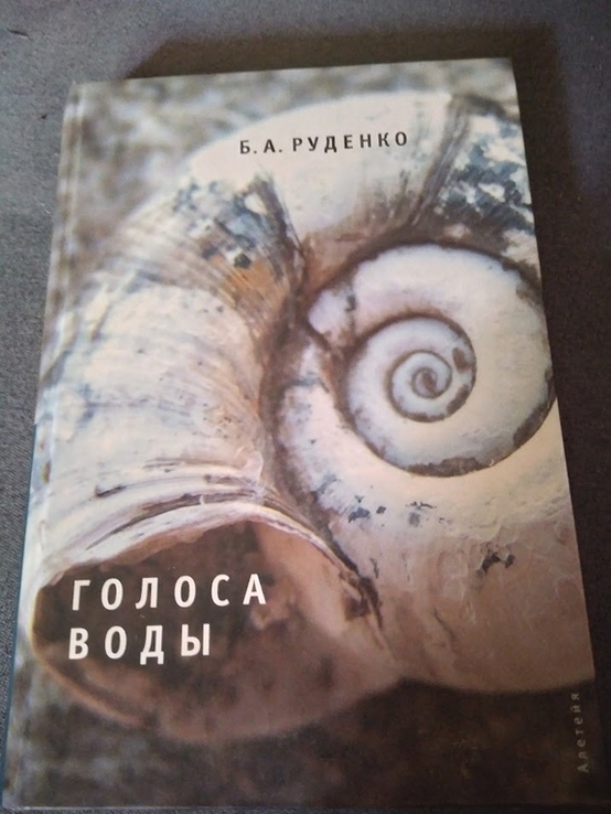 Голоса воды: Романы / Б. А. Руденко.Со автографом автора, numer zdjęcia 2