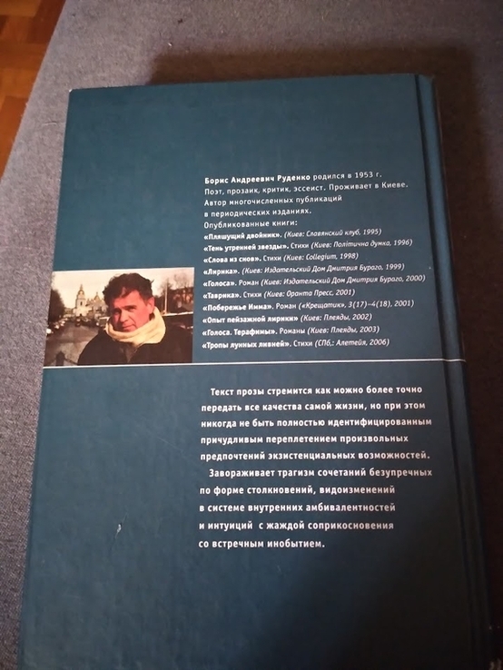 Голоса воды: Романы / Б. А. Руденко.Со автографом автора, фото №3