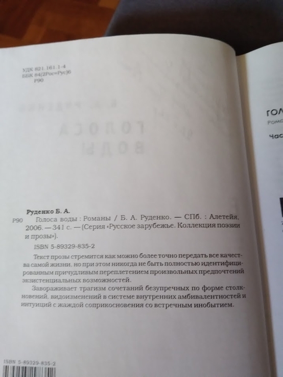 Голоса воды: Романы / Б. А. Руденко.Со автографом автора, numer zdjęcia 4