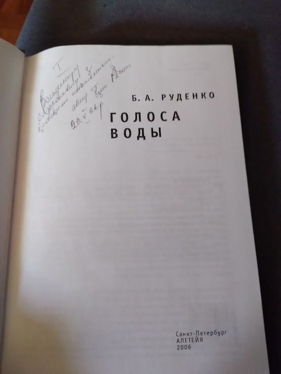 Голоса воды: Романы / Б. А. Руденко.Со автографом автора, photo number 5