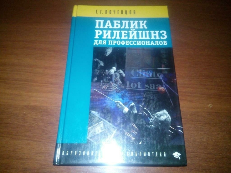 Георгий Почепцов Паблик рилейшнз для профессионалов, numer zdjęcia 2