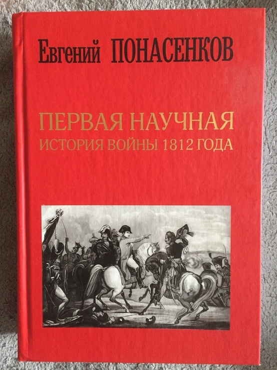 Первая научная история войны 1812 года.Е.Панасенков, фото №2