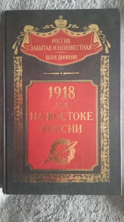 1918 год на Востоке России, фото №2