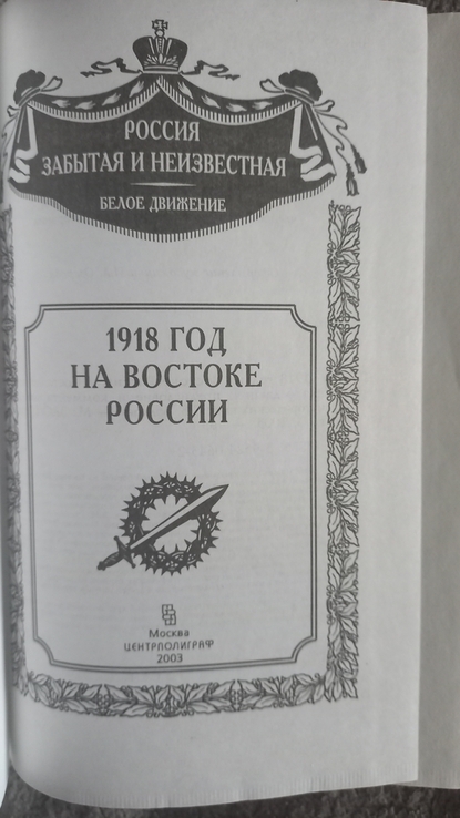 1918 год на Востоке России, фото №4