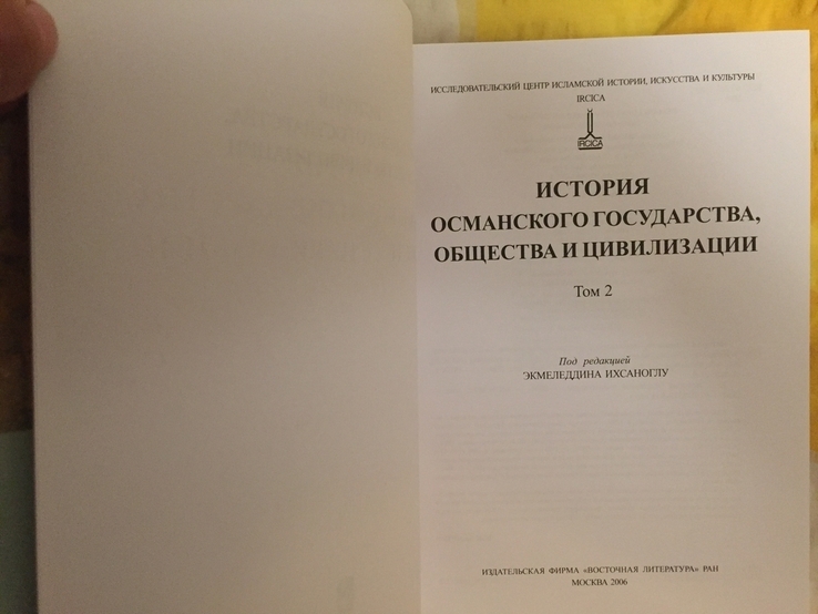 История Османского государства,общества и цивилизации.В 2-х томах, фото №5
