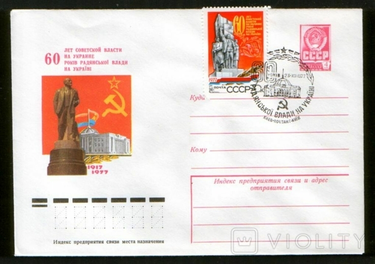 1977 ХМК конверт 60 років Радянської влади на Україні, СГ Київ